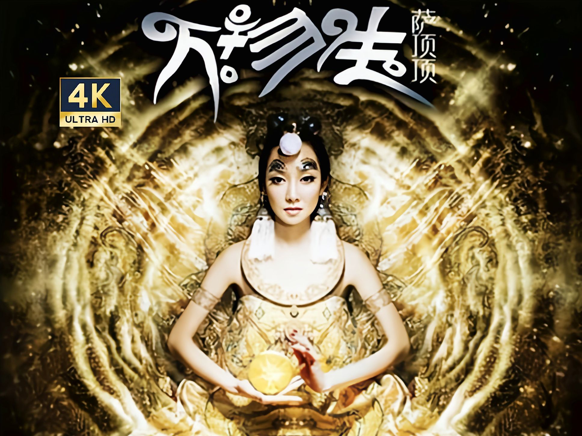 (梵语版),最高级hifi环绕立体声,仿佛置身现场的感觉,演唱者:萨顶顶