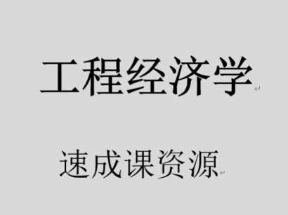 《工程经济学》期末复习速成课资源哔哩哔哩bilibili