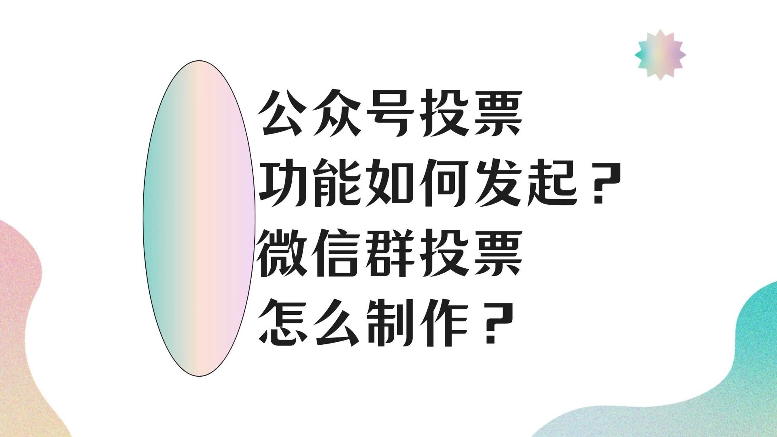 公众号投票功能如何发起?微信群投票怎么制作?哔哩哔哩bilibili