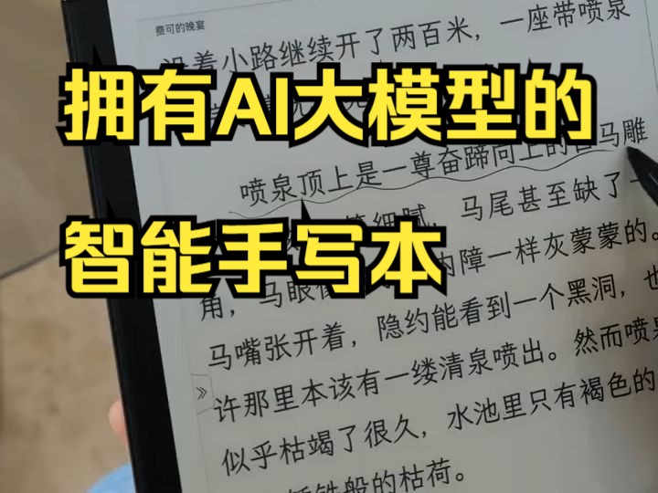 拥有AI大模型的智能手写本,你还没有入手吗?哔哩哔哩bilibili