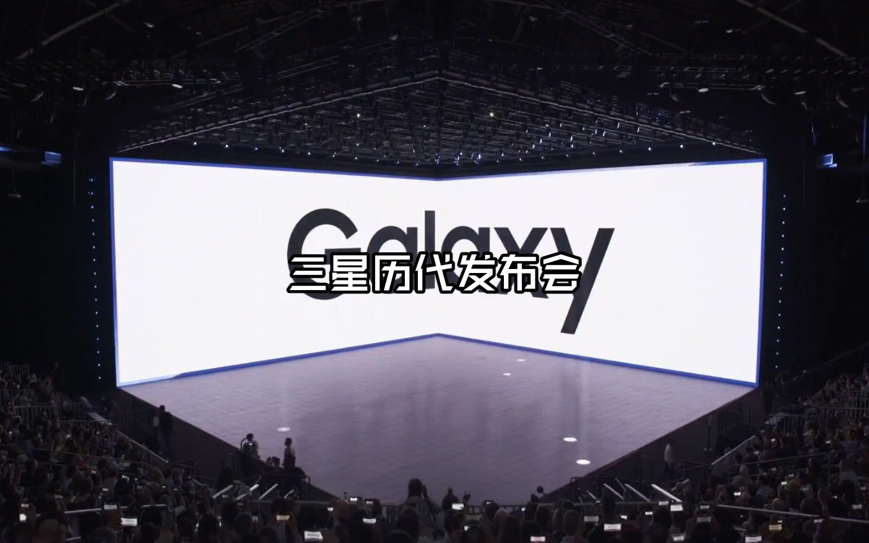 三星s7到s23的发布会满满的科技感!