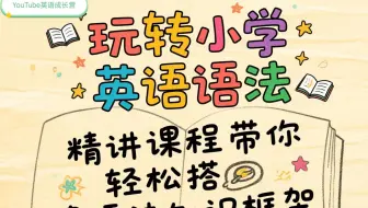【全118集】玩转小学英语语法：精讲课程带你轻松搭建语法知识框架