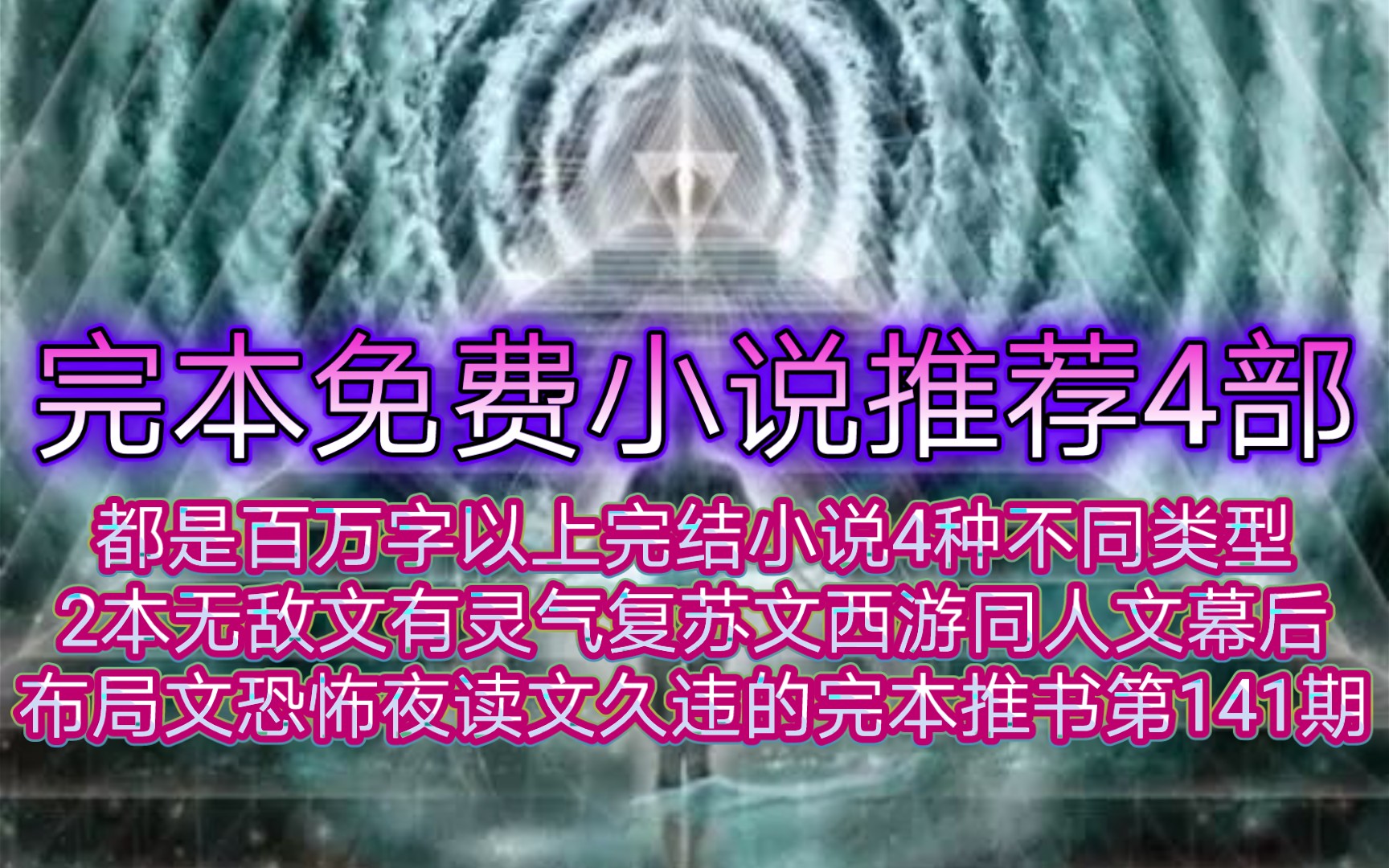 完本免费小说推荐4部都是百万字以上完结推的4种不同类型2本无敌文有灵气复苏文西游同人文幕后布局文恐怖夜读文嗯久违的完本推书第141期哔哩哔哩...