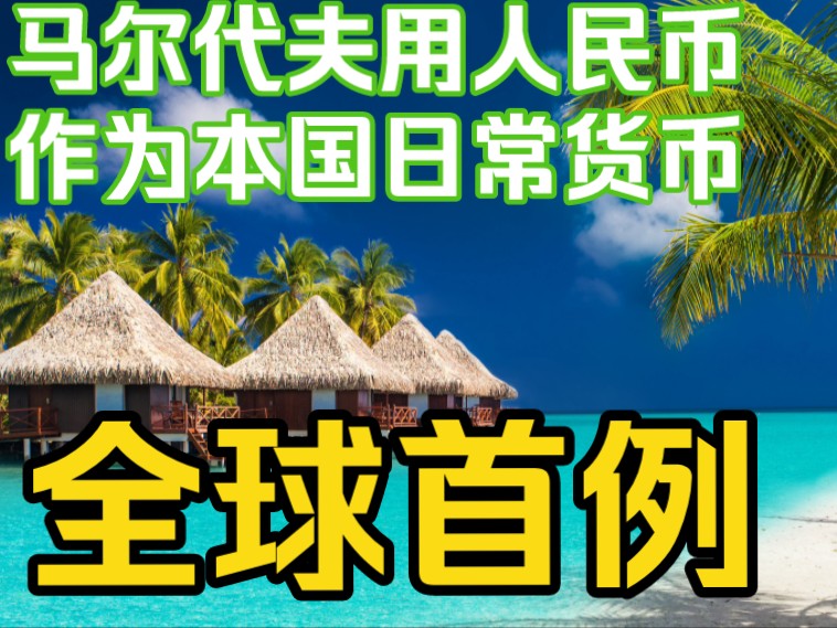 全球首例!马尔代夫采用人民币作为本国日常货币哔哩哔哩bilibili