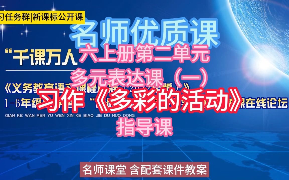 [图]六上册第二单元多元表达课（一）习作《多彩的活动》指导课小学语文新课标学习任务群|大单元教学设计|名师优质课公开课示范课（含课件教案）教学阐述名师课堂MSKT