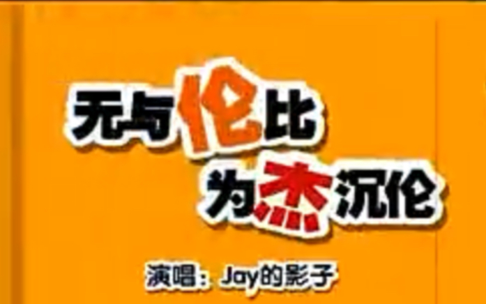 周杰伦中文网主题曲《将来的歌》 小J版MV哔哩哔哩bilibili