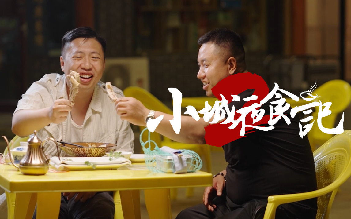 小城夜食记2看点1-1-纪录片-全集-高清独家在线观看-bilibili-哔哩哔哩