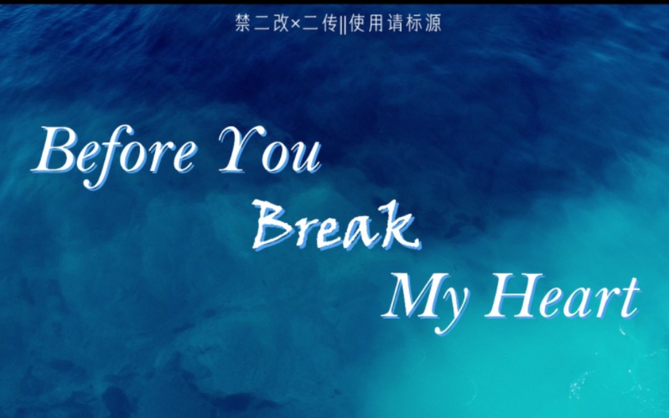 [图]【动态歌词排版】Before You Break My Heart||双语歌词||Stevie Hoang||在你伤害我的心之前