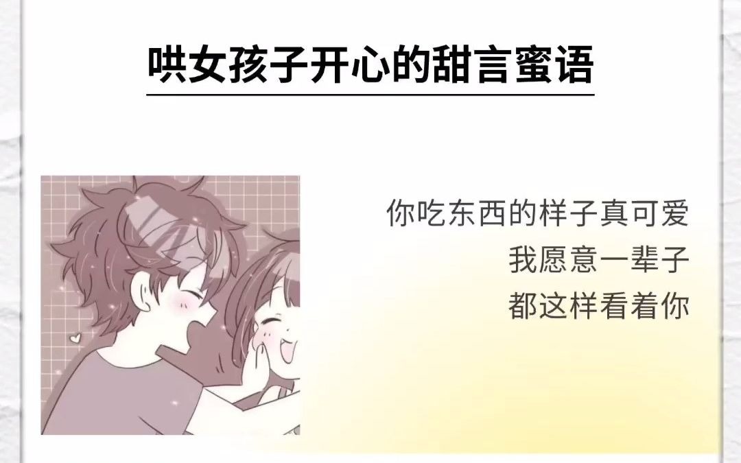 哄女孩子开心的甜言蜜语哔哩哔哩bilibili