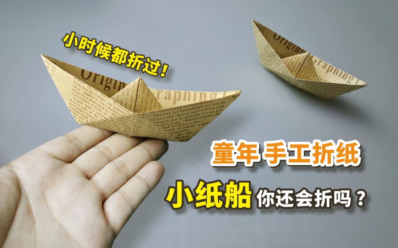 活动  【童年手工】当年那个小纸船,如今你还会折吗?每一步都是回忆!
