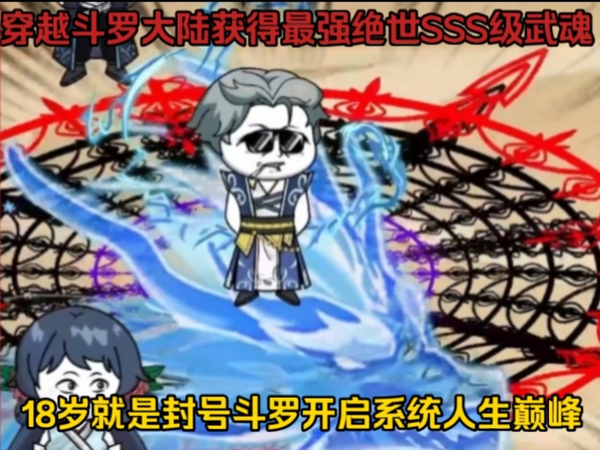 穿越斗罗大陆获得最强绝世SSS级双变异武魂，18岁就成为封号斗罗开启系统走上人生巅峰脚踩唐三夺小舞史莱克学院