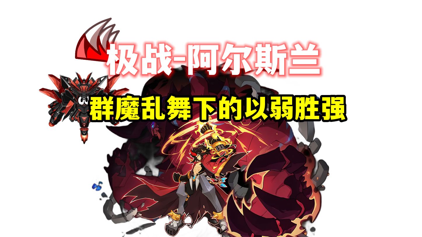 【赛尔号】极战阿尔斯兰-真正的一拳超人