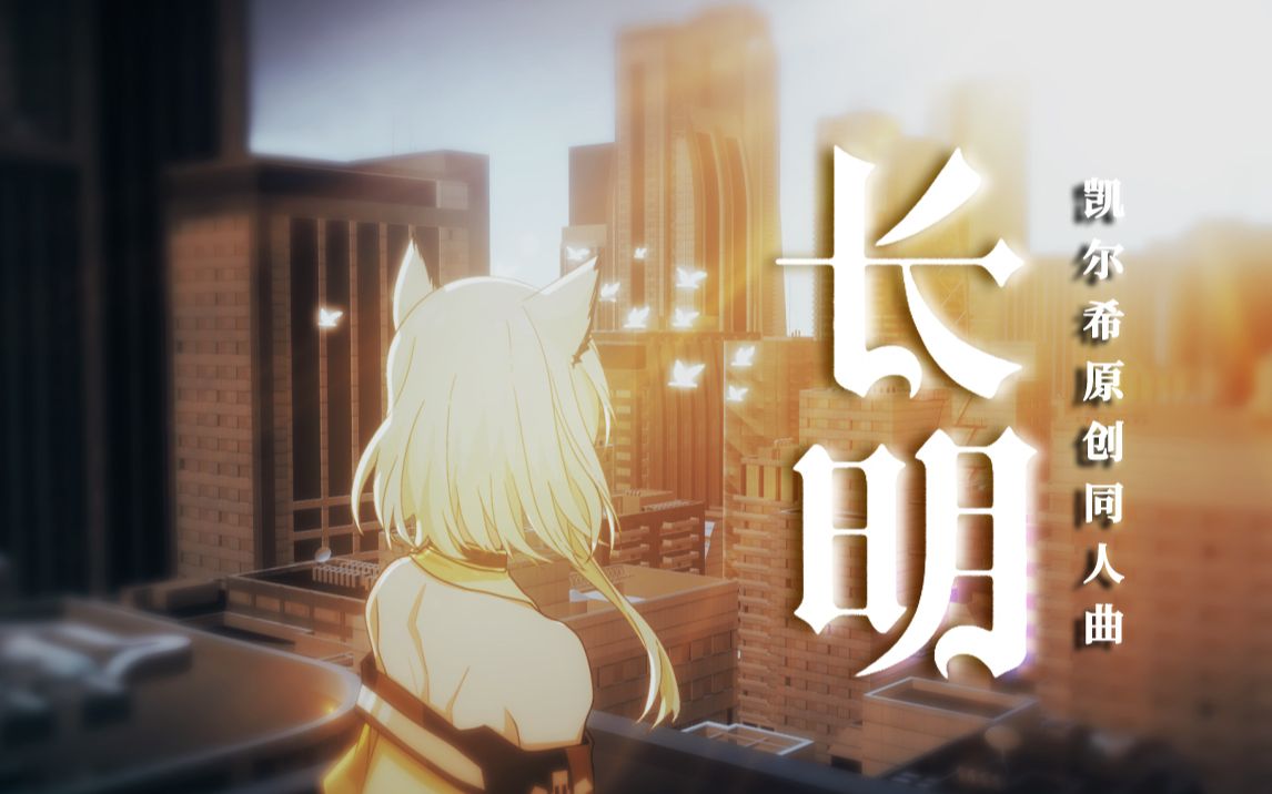 【凯尔希原创曲】长明哔哩哔哩bilibili