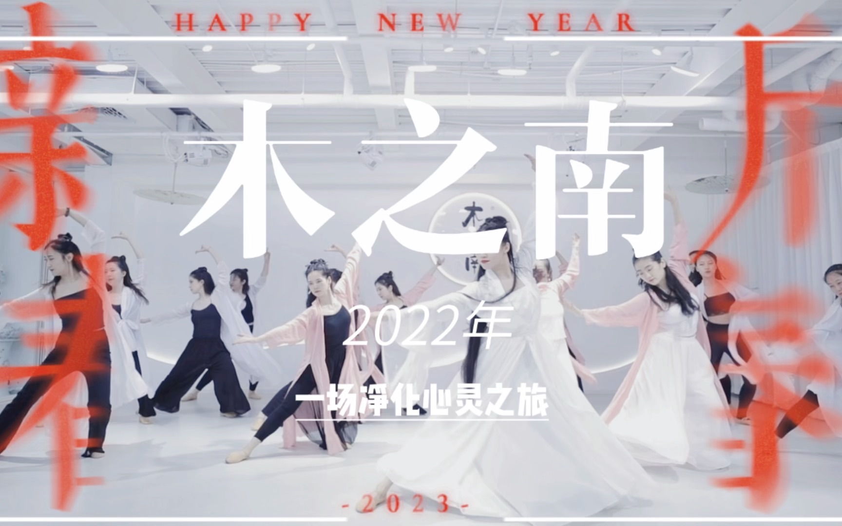 【木之南2023新春贺岁大片】“何其有幸,年岁并进”|献给所有努力的你们-木之南舞蹈艺术-木之南舞蹈艺术-哔哩哔哩视频