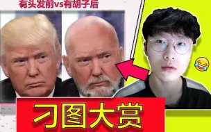 Video herunterladen: 【刁图大赏】川普秃头前和秃头后，这对比也太真实了吧哈哈哈！吃饭喝水慎入！！