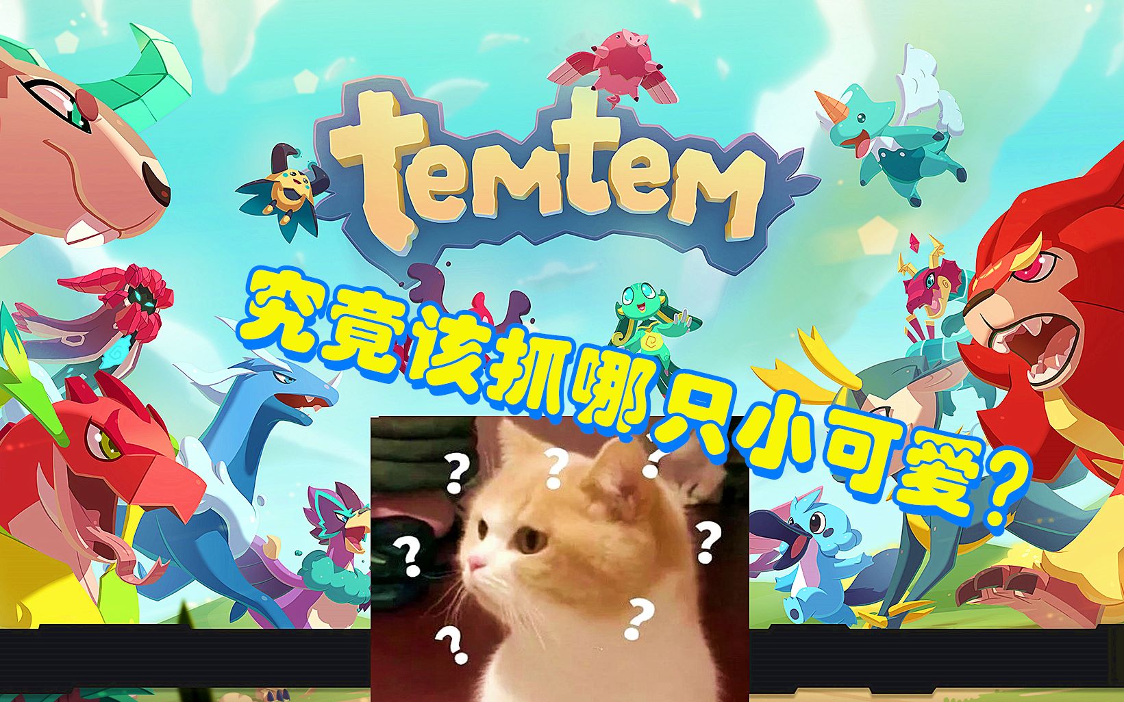 [图]【temtem】腾兽保姆级新手教程，抓宠推荐，全篇干货，一个视频学会所有