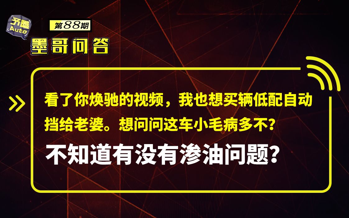 问答:想买辆低配自动挡焕驰,这车小毛病多吗?有没有渗油问题?哔哩哔哩bilibili