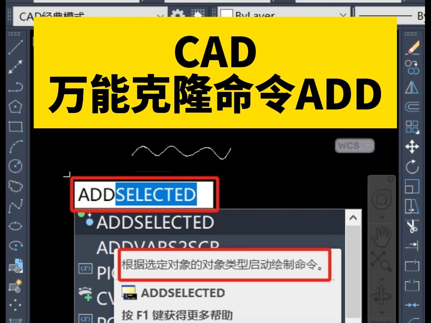 CAD万能克隆命令ADD根据选定对象的类型启动绘制命令.快来解锁CAD新技能吧哔哩哔哩bilibili