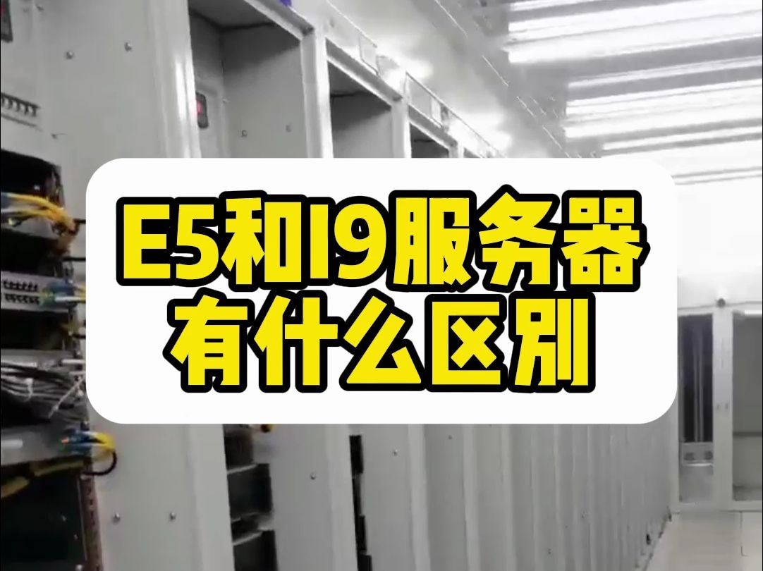 E5和I9服务器有什么区别?选服务器应该考虑哪些?哔哩哔哩bilibili