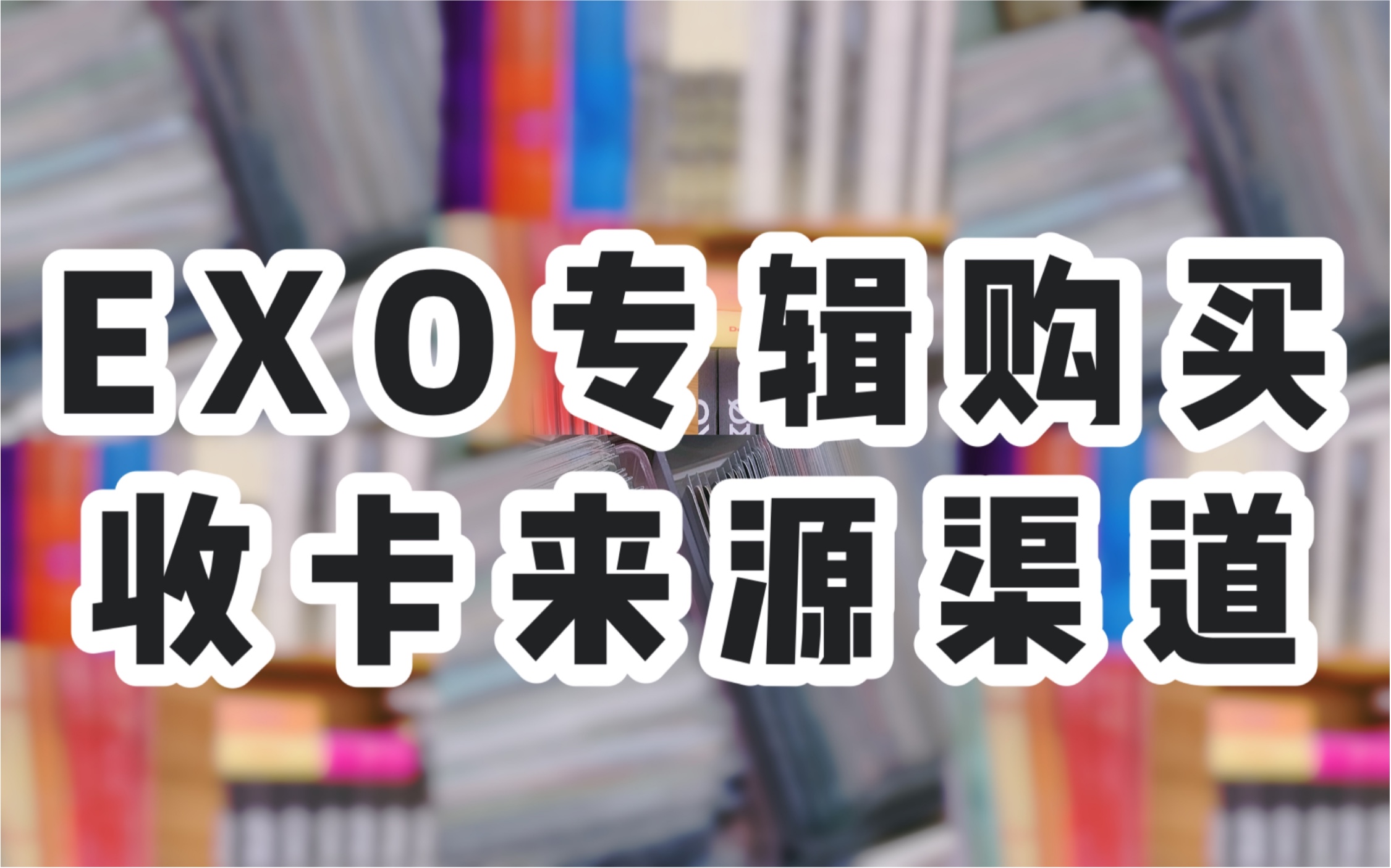 专辑购买丨小卡购买丨渠道推荐丨软件推荐丨注意事项丨生活娱乐丨追星适度哔哩哔哩bilibili