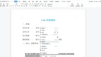 WPS文档段落缩进