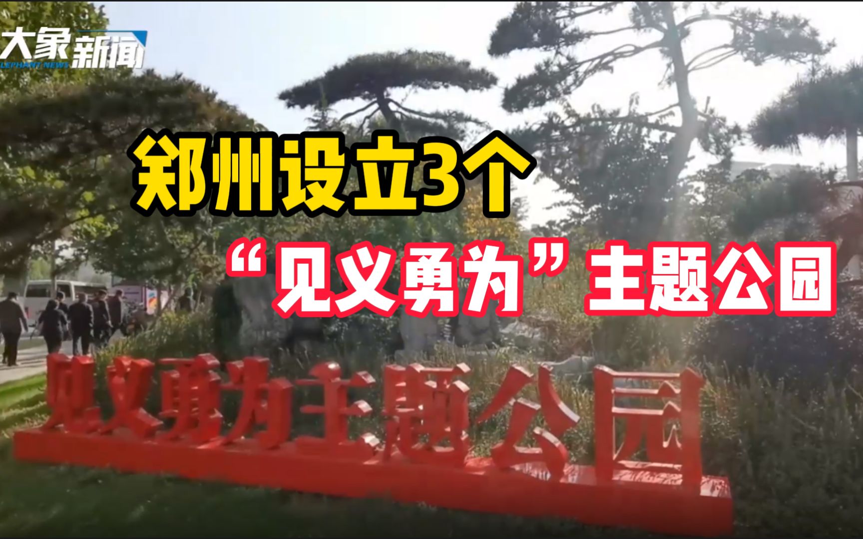 致敬见义勇为英雄!郑州设立3个“见义勇为”主题公园哔哩哔哩bilibili