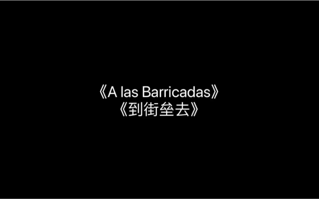 [图]西班牙版“华沙曲”《A las Barricadas(到街垒去)》中西双字