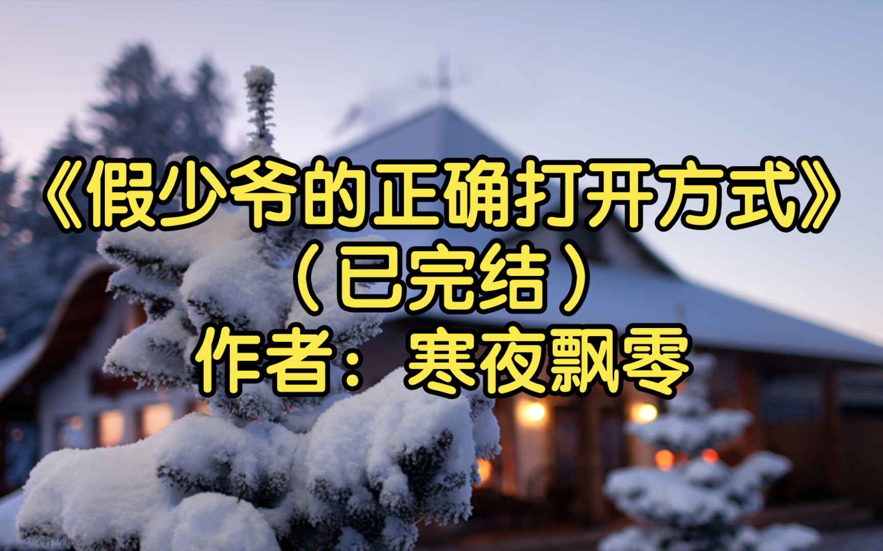 [图]【推文】《假少爷的正确打开方式》作者：寒夜飘零（已完结）老干部攻X纨绔少爷受，一边撕逼搞事业一边撩上人生巅峰