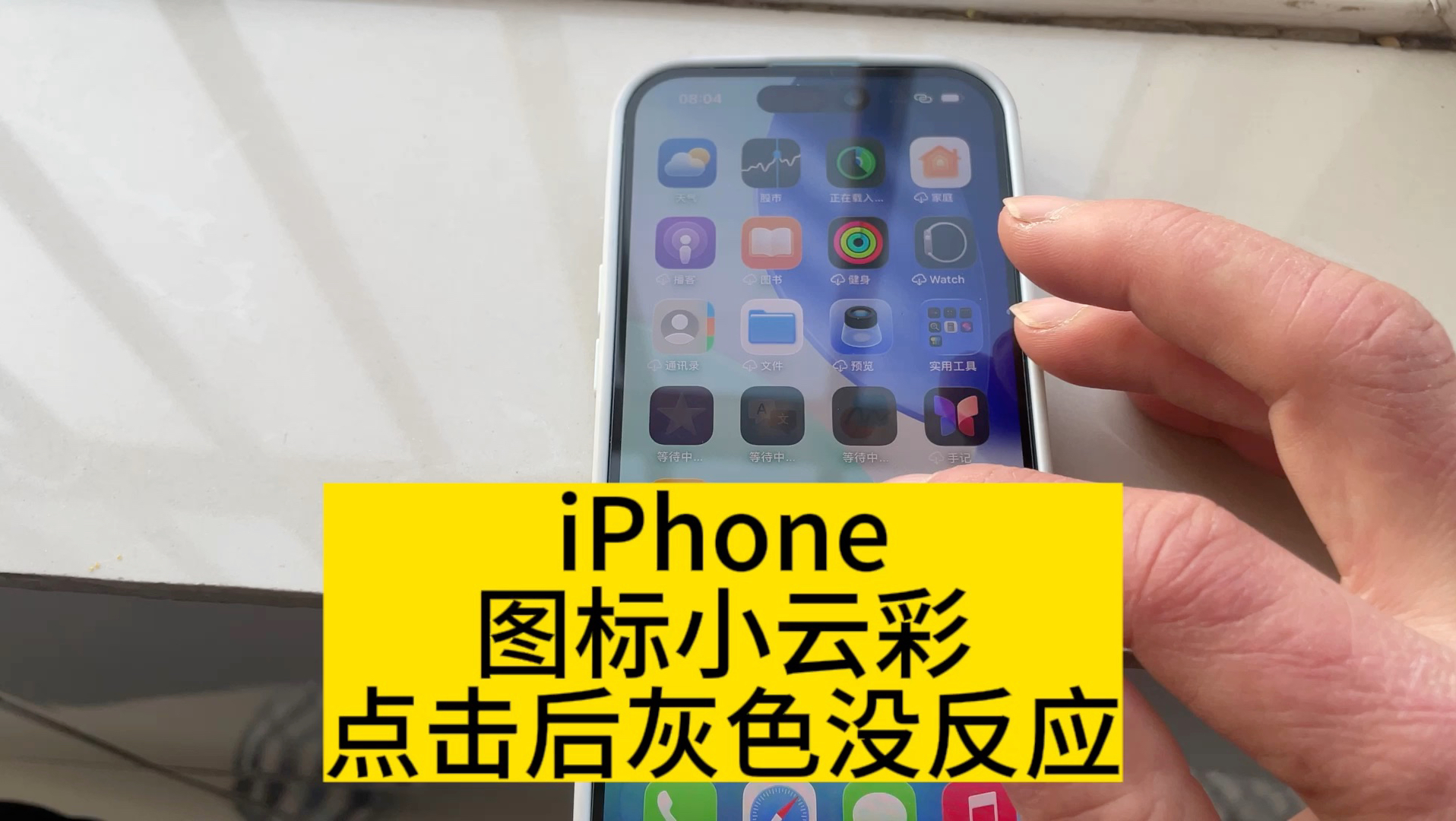 iPhone图标小云朵点击后灰色下载不了软件,简单操作解决! #手机数码 #数码 #ios技巧分享#苹果邱哥