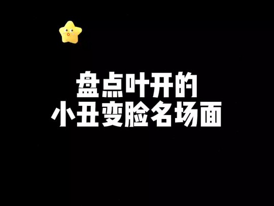 盘点叶开的小丑变脸名场面哔哩哔哩bilibili