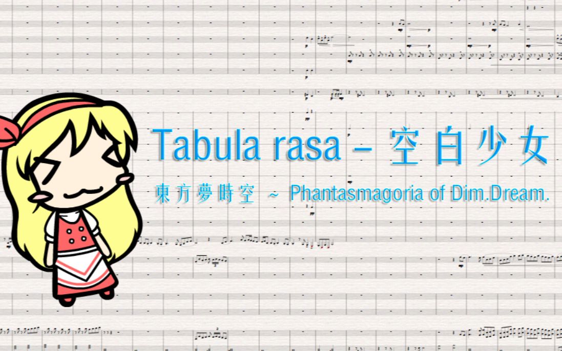 【东方交响祭】Tabula rasa  空白少女哔哩哔哩bilibili