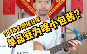 Video herunterladen: 为什么单品咖啡豆不做一公斤包装呢？