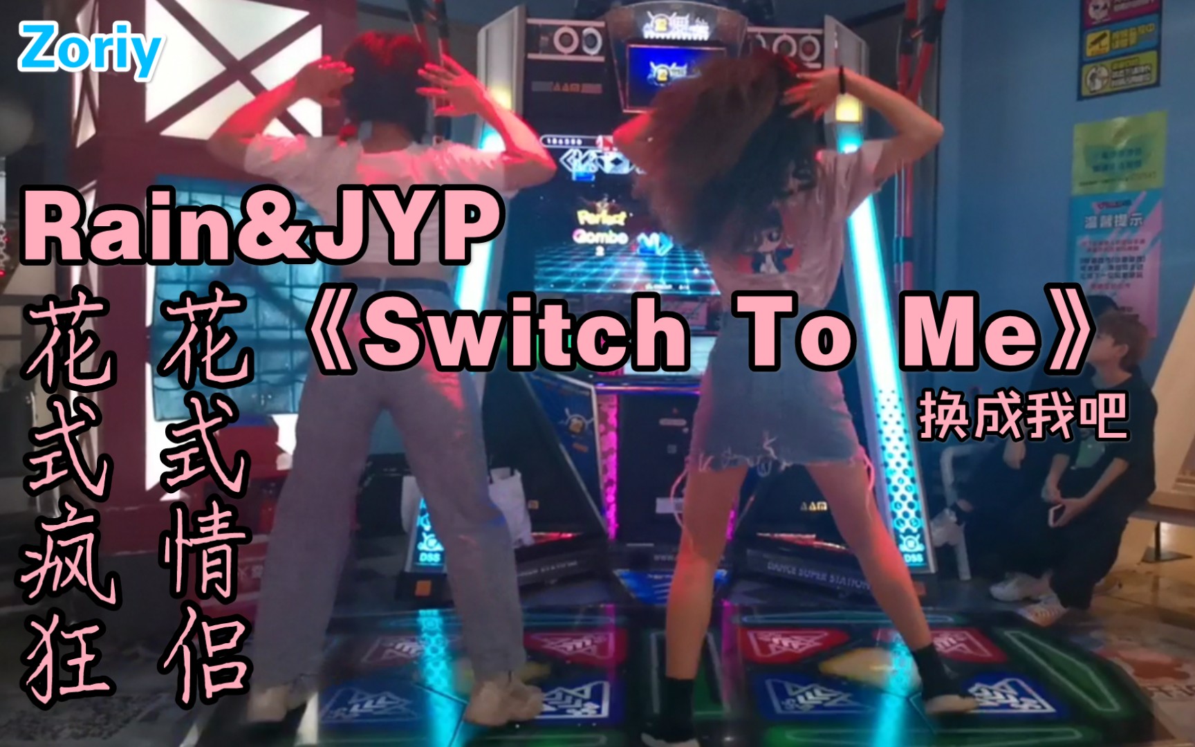 [图]【Zoriy】rain&jyp《switch to me（换成我吧）》花式情侣双人上机与花式疯狂单人上机［又是开心就好系列］