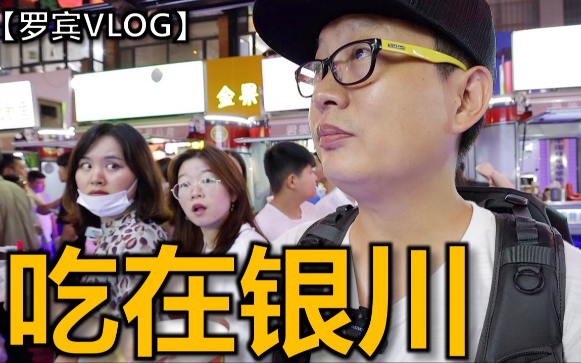 50元吃饱在银川怀远小吃市场,银川最热闹的夜市【罗宾VLOG】哔哩哔哩bilibili