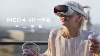 PICO 4 VR一体机 带你身临其境