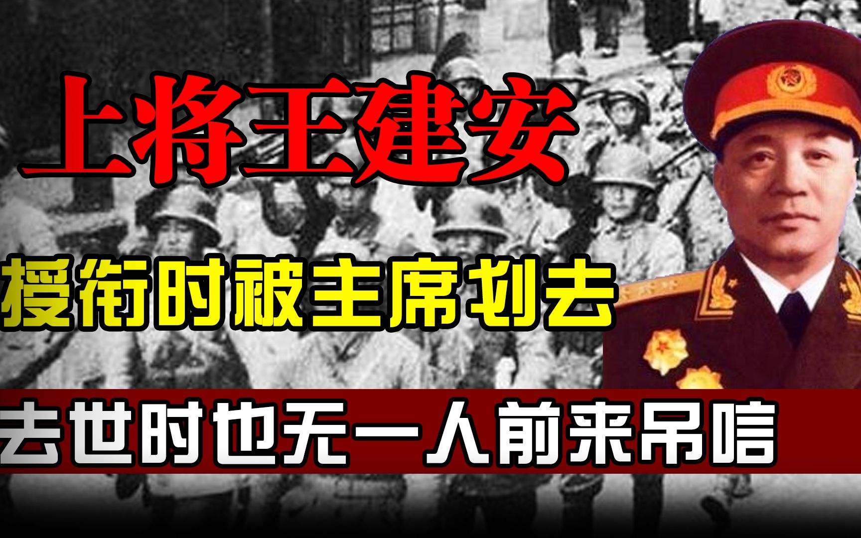 1955年授衔,王建安为何被毛主席划去,去世时也无一人前来吊唁?哔哩哔哩bilibili