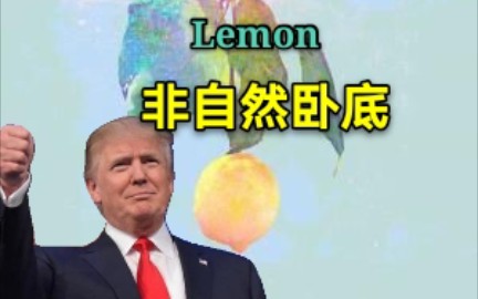 [图]【川建国】Lemon——一个卧底的独白