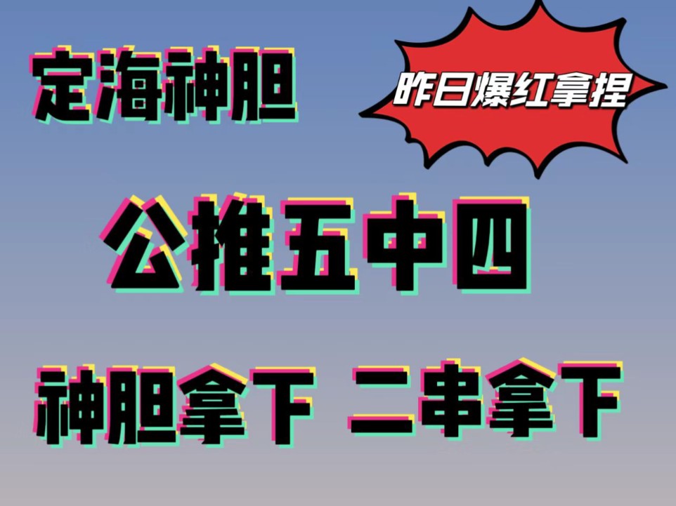 【定海神胆】昨日精选扫盘5中4,2串拿下,神胆稳稳拿下,今日扫盘4场哔哩哔哩bilibili