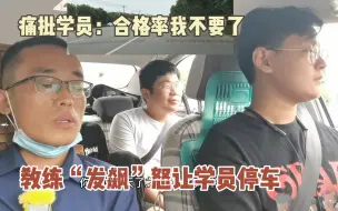 教练“发飙”怒让学员停车，痛批学员：这批合格率我不要了