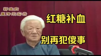 Download Video: 郭生白：喝红糖水能补血？别这么做了，告诉你一个补血佳品