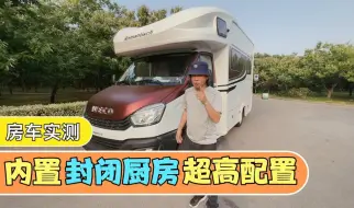 Télécharger la video: 1200锂电1000W太阳能，内置厨房C型房车，罗曼特斯C400详细评测！