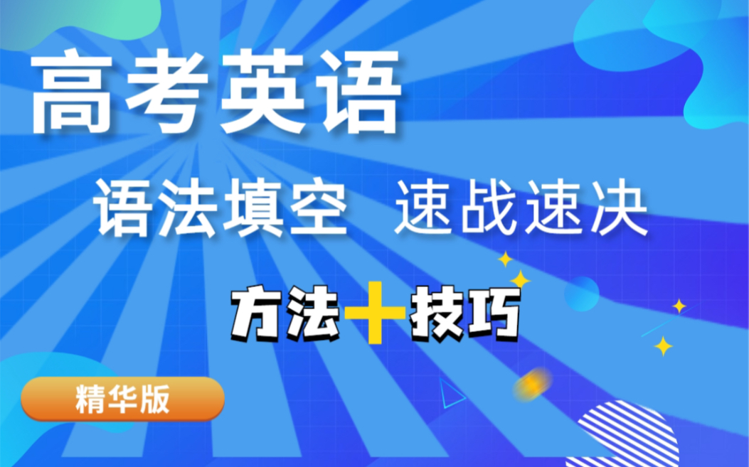 高考英语:语法填空 速战速决 | 有条有理 每个空格考点清晰 | 2023高考一轮复习 必备哔哩哔哩bilibili