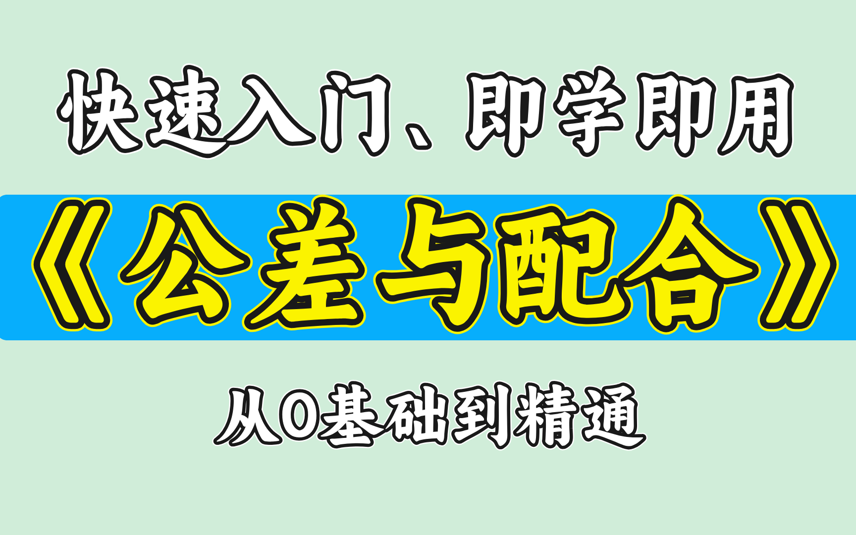 [图]【公差与配合】小白都能学会！形状公差、位置公差、未注公差、基准制