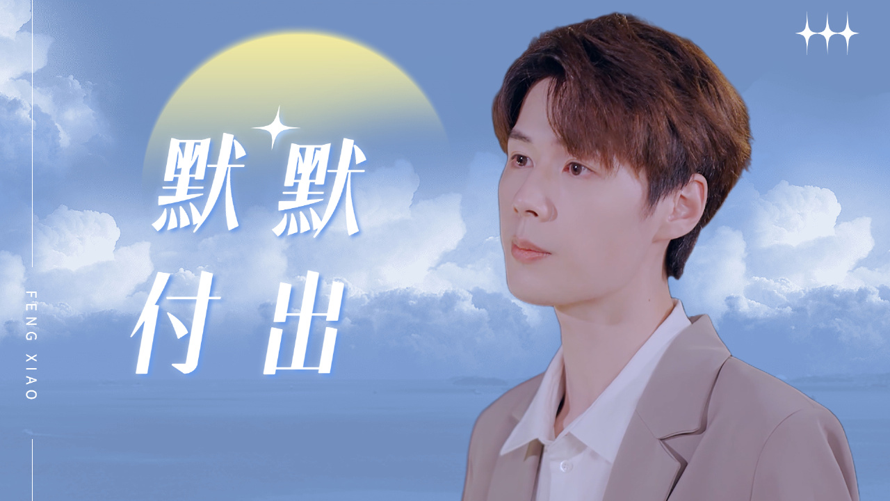 即使你伤害到了我,我依然会在你身后默默的守护你