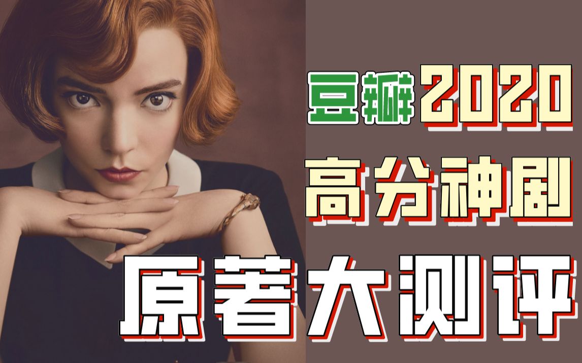 [图]2020豆瓣高分神剧原著：这些原著值不值得看？