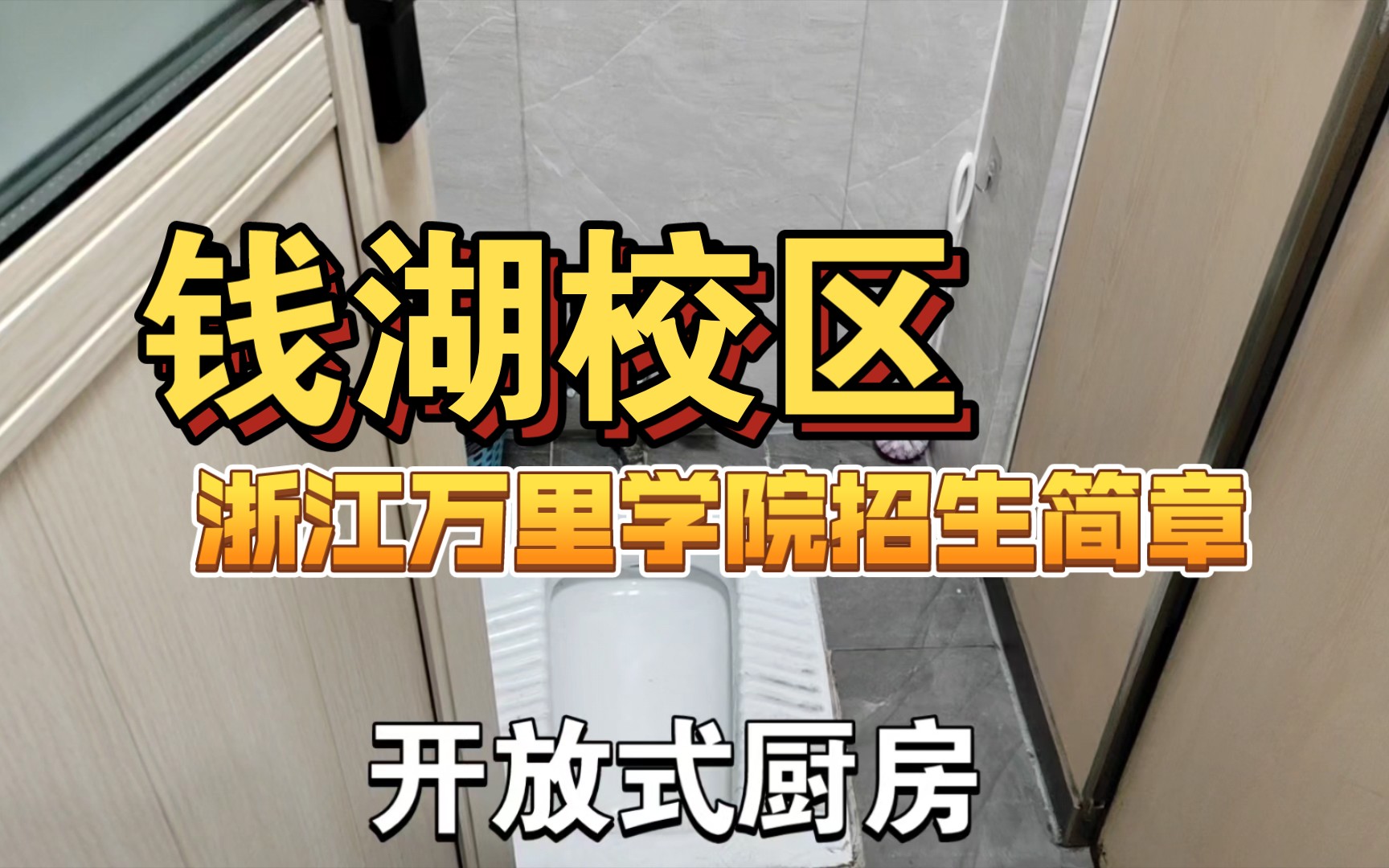 这次是真的贵族生活啦!浙江万里学院钱湖校区招生减章哔哩哔哩bilibili