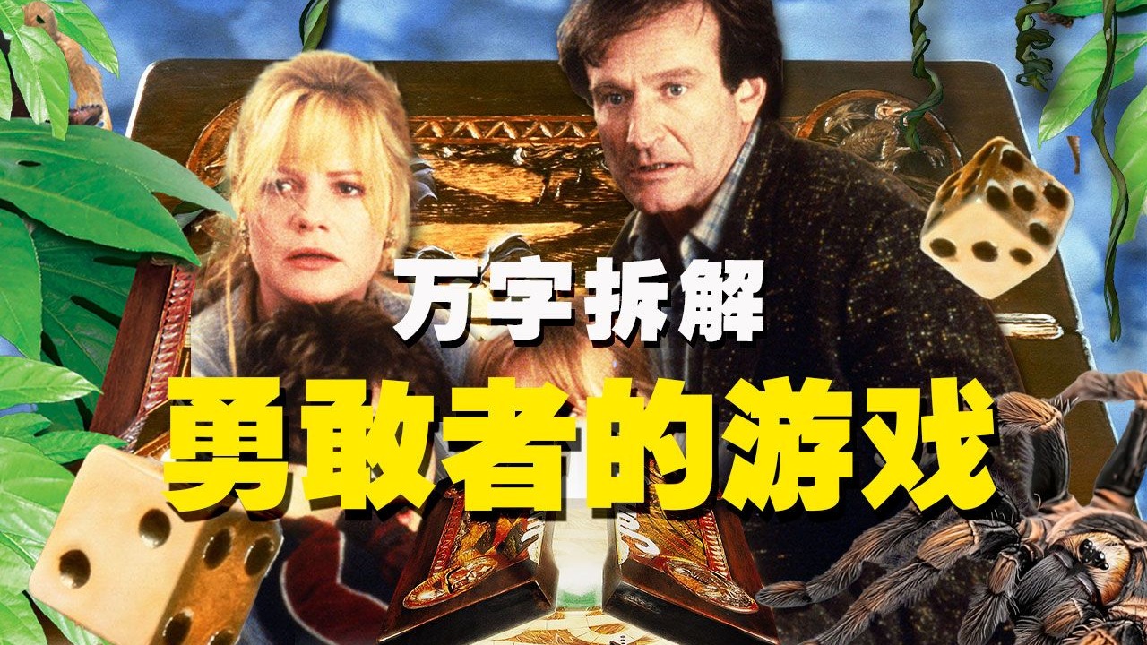 【万字拆解】真人夺命大富翁！《勇敢者的游戏》一盘游戏棋，童年阴影回旋镖！骰子落地，游戏不止！