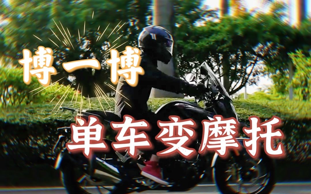 活動 搏一搏單車變摩托