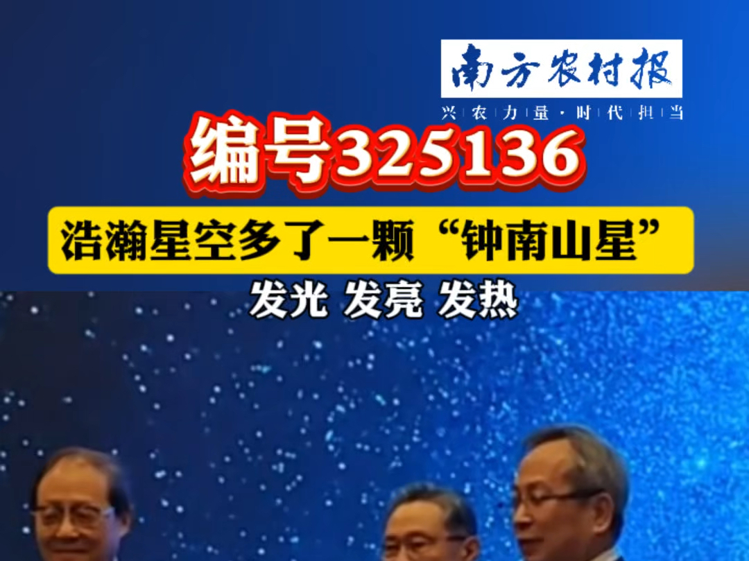 10月11日,国际编号为325136号的#小行星,被正式命名为“钟南山星”.#钟南山哔哩哔哩bilibili