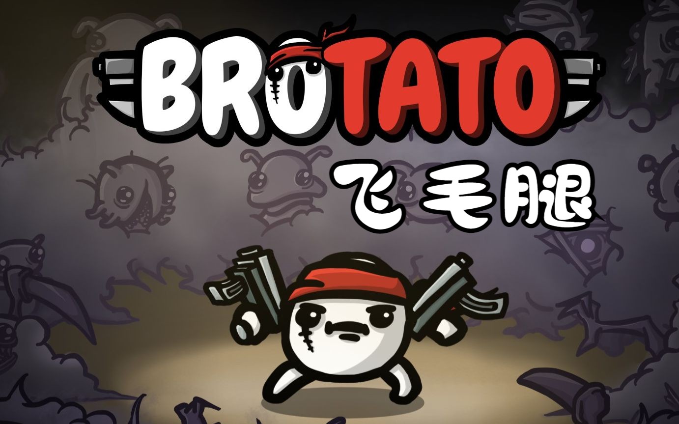 [brotato]飞毛腿哔哩哔哩bilibili